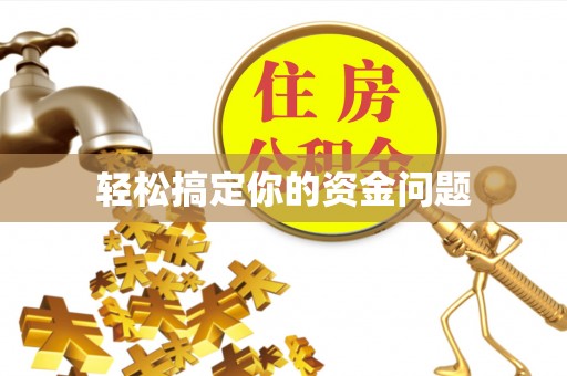 全州轻松搞定你的资金问题