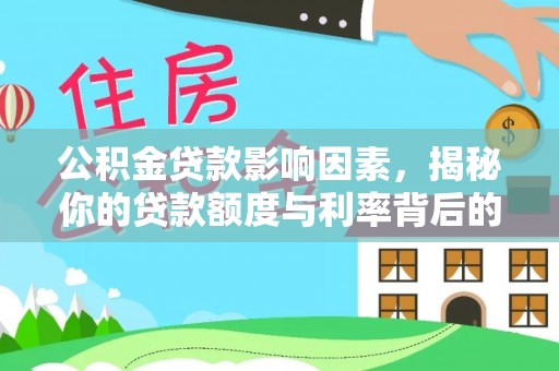 全州公积金贷款影响因素，揭秘你的贷款额度与利率背后的秘密