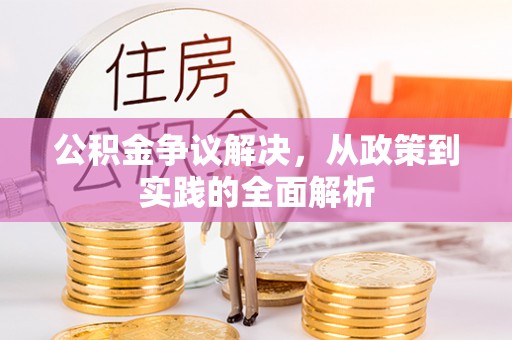 全州公积金争议解决，从政策到实践的全面解析