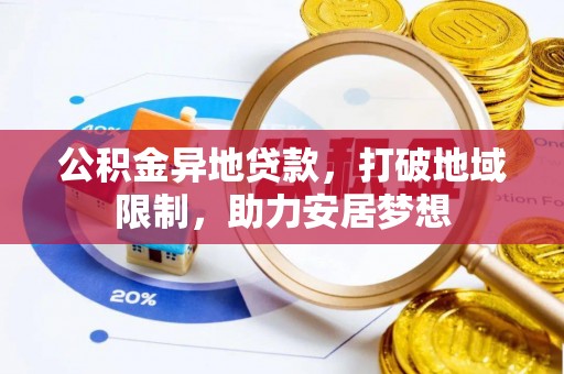 全州公积金异地贷款，打破地域限制，助力安居梦想