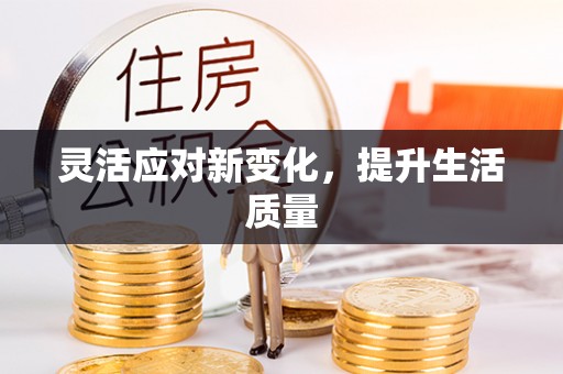 全州灵活应对新变化，提升生活质量