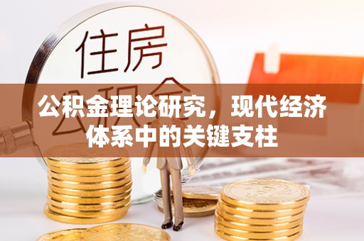 全州公积金理论研究，现代经济体系中的关键支柱