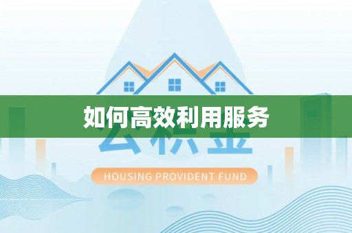 全州如何高效利用服务