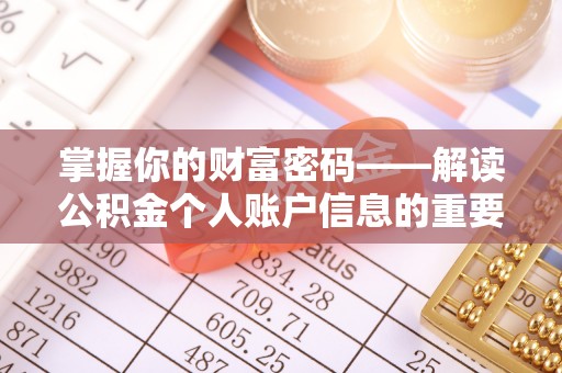 全州掌握你的财富密码——解读公积金个人账户信息的重要性