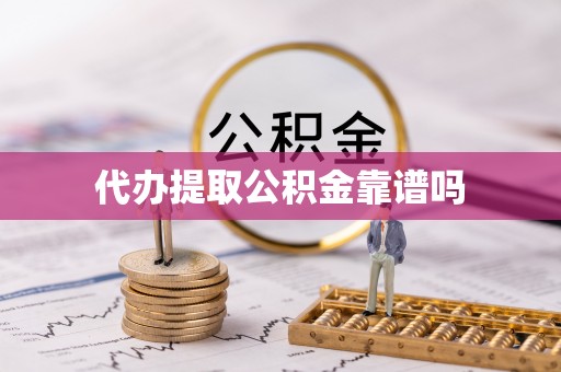 全州代办提取公积金靠谱吗