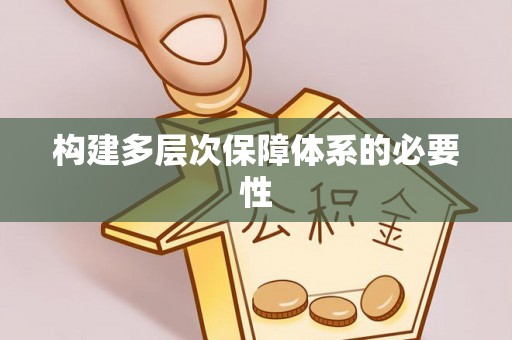 全州构建多层次保障体系的必要性