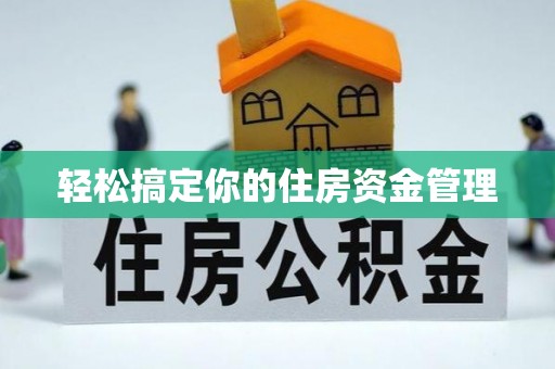 全州轻松搞定你的住房资金管理