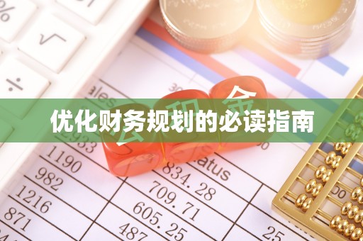 全州优化财务规划的必读指南