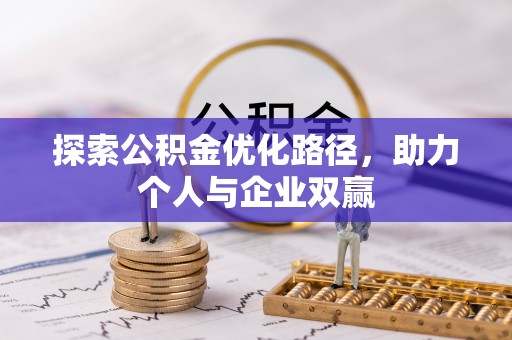 全州探索公积金优化路径，助力个人与企业双赢