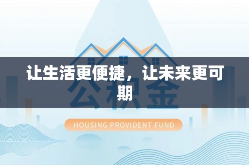 全州让生活更便捷，让未来更可期