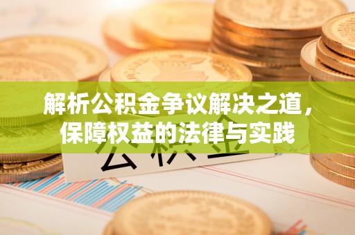 全州解析公积金争议解决之道，保障权益的法律与实践