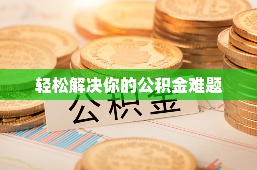 全州轻松解决你的公积金难题