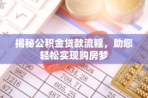 全州揭秘公积金贷款流程，助您轻松实现购房梦