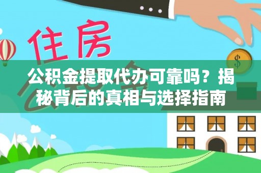 全州公积金提取代办可靠吗？揭秘背后的真相与选择指南