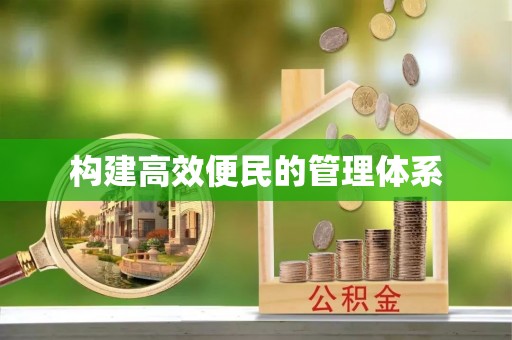 全州构建高效便民的管理体系