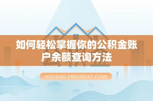 全州如何轻松掌握你的公积金账户余额查询方法