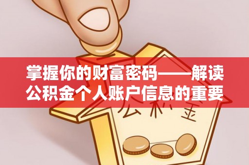 全州掌握你的财富密码——解读公积金个人账户信息的重要性