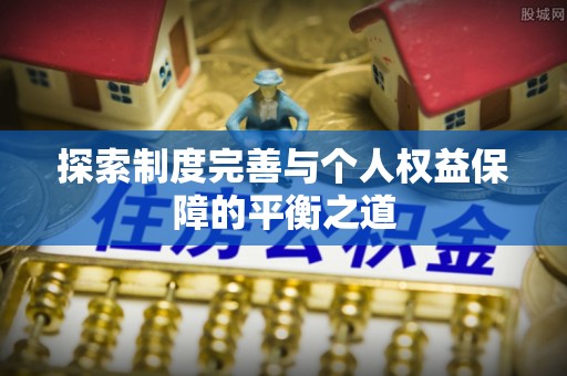 全州探索制度完善与个人权益保障的平衡之道