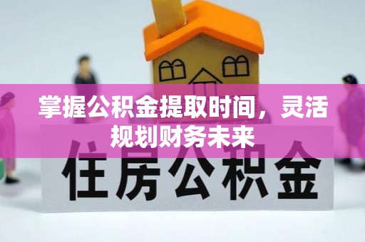 全州掌握公积金提取时间，灵活规划财务未来