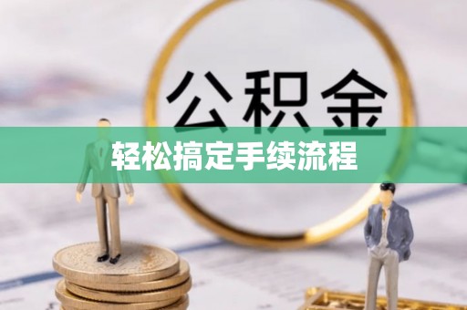 全州轻松搞定手续流程