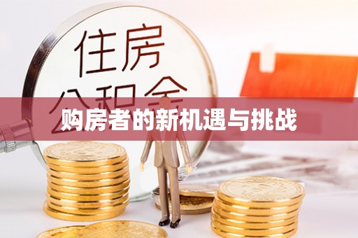 全州购房者的新机遇与挑战