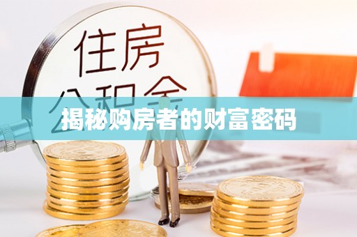 全州揭秘购房者的财富密码
