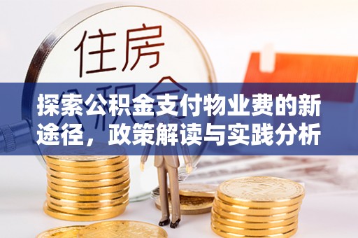 全州探索公积金支付物业费的新途径，政策解读与实践分析