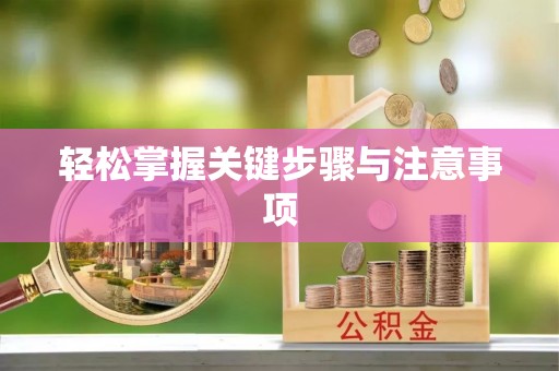 全州轻松掌握关键步骤与注意事项