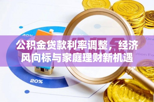 全州公积金贷款利率调整，经济风向标与家庭理财新机遇