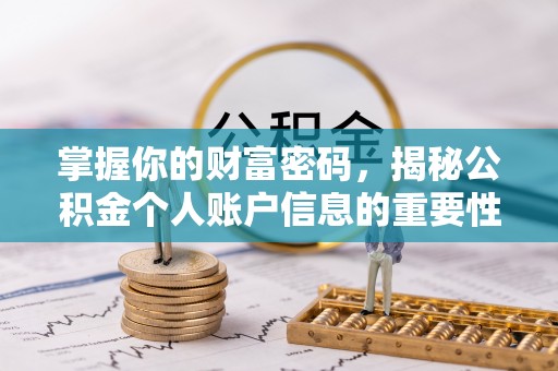 全州掌握你的财富密码，揭秘公积金个人账户信息的重要性