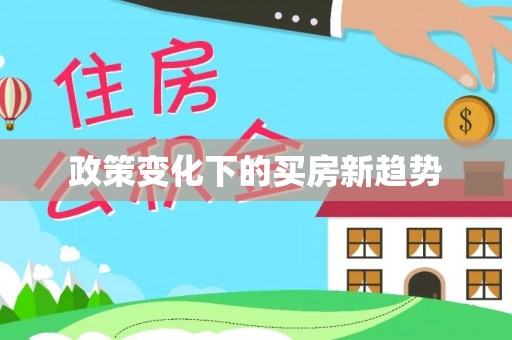 全州政策变化下的买房新趋势