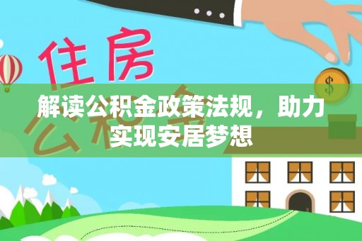全州解读公积金政策法规，助力实现安居梦想