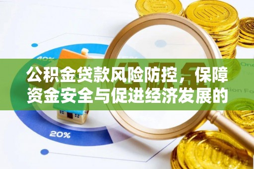 全州公积金贷款风险防控，保障资金安全与促进经济发展的平衡之道