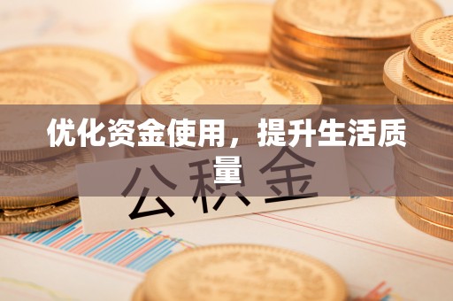 全州优化资金使用，提升生活质量