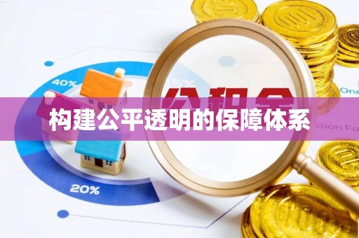 全州构建公平透明的保障体系