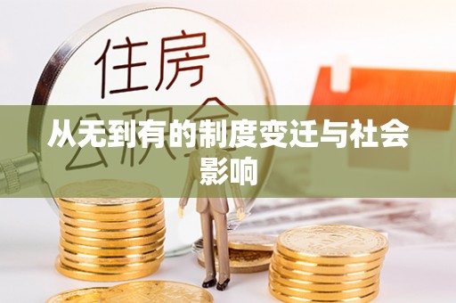 全州从无到有的制度变迁与社会影响
