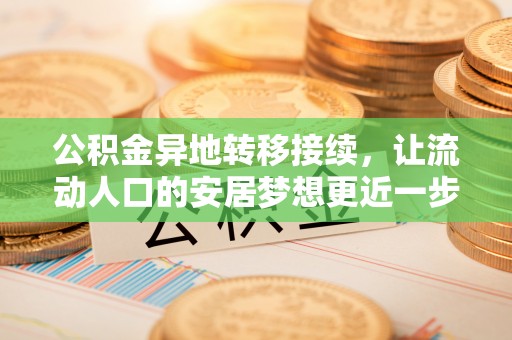全州公积金异地转移接续，让流动人口的安居梦想更近一步