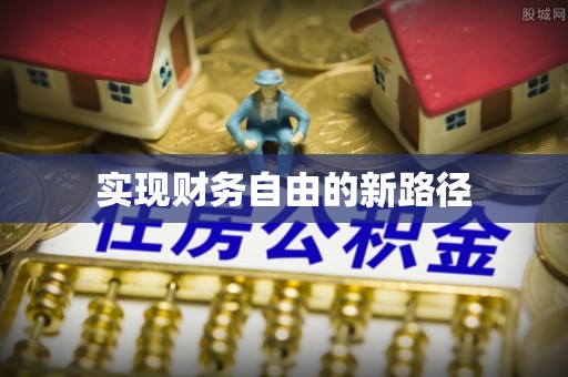全州实现财务自由的新路径