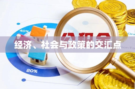 全州经济、社会与政策的交汇点
