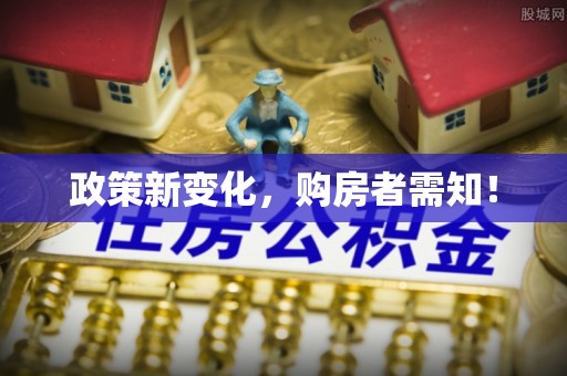 全州政策新变化，购房者需知！