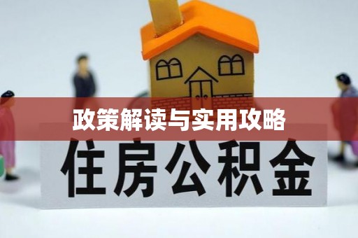全州政策解读与实用攻略