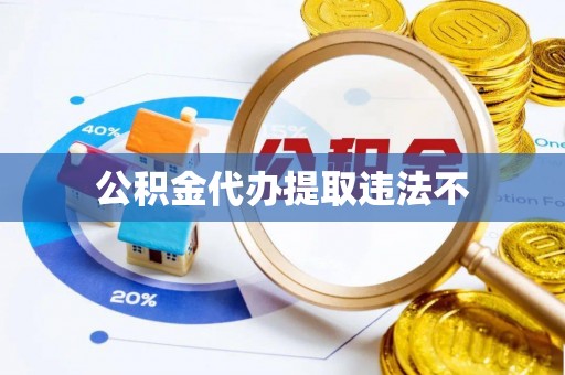 全州公积金代办提取违法不