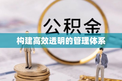 全州构建高效透明的管理体系