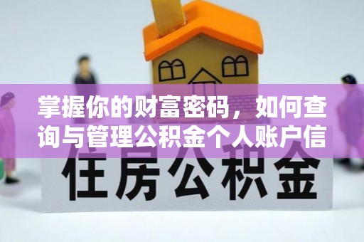 全州掌握你的财富密码，如何查询与管理公积金个人账户信息