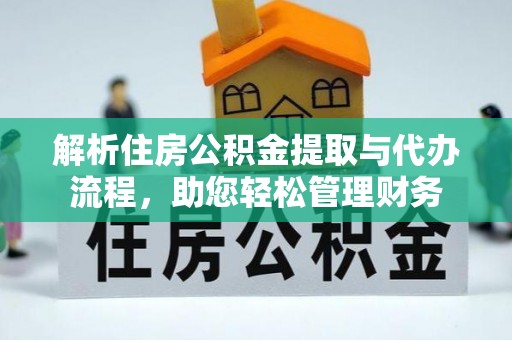 全州解析住房公积金提取与代办流程，助您轻松管理财务