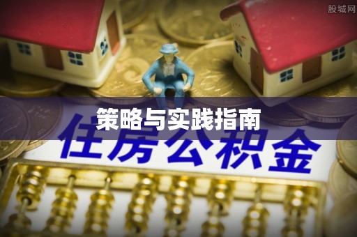 全州策略与实践指南