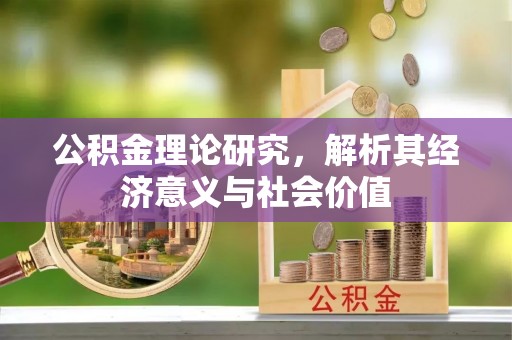 全州公积金理论研究，解析其经济意义与社会价值