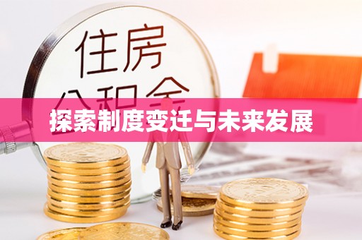 全州探索制度变迁与未来发展