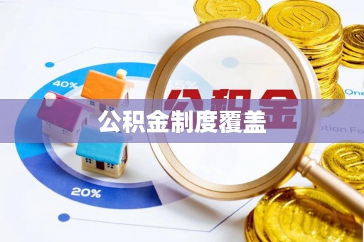 全州公积金制度覆盖