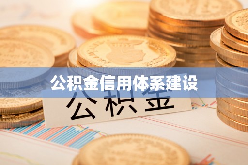 全州公积金信用体系建设
